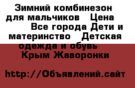 Зимний комбинезон  для мальчиков › Цена ­ 2 500 - Все города Дети и материнство » Детская одежда и обувь   . Крым,Жаворонки